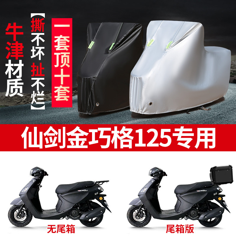 适用仙剑金巧格125摩托车车衣防雨水防晒防霜雪加厚遮阳防尘车罩