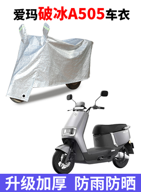 适用于爱玛破冰A505电动车车衣AM100DT-28防尘防风防水遮阳遮雨罩