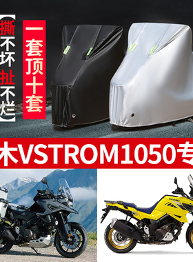 铃木VStrom1050摩托车专用防雨水防晒遮阳防尘加厚牛津布车衣车罩
