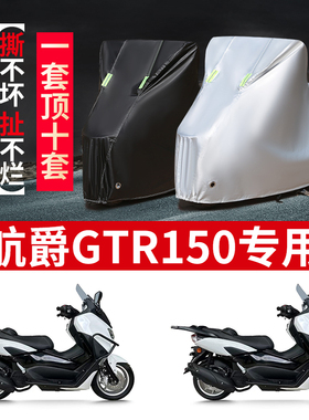 适用航爵GTR150摩托车防雨水防晒防霜雪防风加厚牛津布车衣车罩套