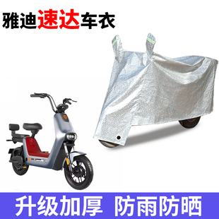 适用雅迪冠能速达电动车车衣TDT1303Z防尘防晒车套防风防水遮雨罩