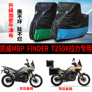 适用凯威MBP Finder T250X拉力摩托车防雨水防晒加厚防尘车衣车罩