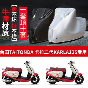 适用台田 卡拉二代KARLA 125摩托车防雨防晒防风牛津布车衣车罩套