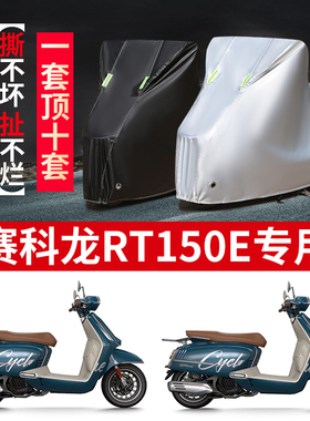 适用赛科龙RT150E摩托车防雨防晒防霜雪加厚遮阳牛津布车衣车罩套