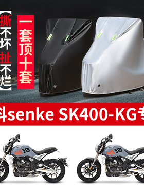 森科senke SK400-KG摩托车专用防雨水防晒加厚防尘牛津车衣车罩套