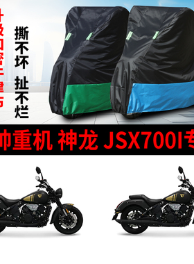 适用香帅重机神龙JSX700i摩托车防雨防晒防风加厚牛津布车衣车罩