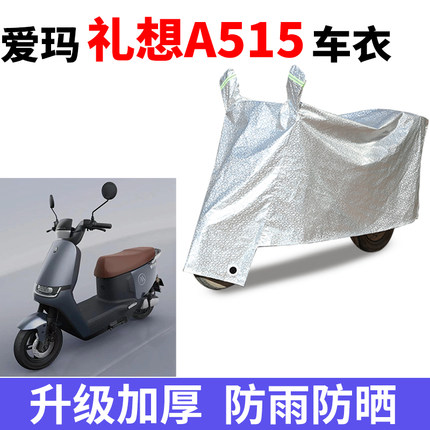 适用爱玛礼想A515电动车防晒车衣AM1200DT-33防尘防风遮阳遮雨罩