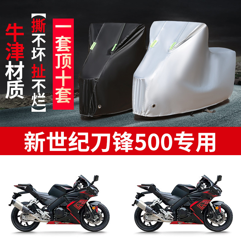 适用新世纪刀锋500摩托车防雨水防晒防风尘加厚牛津布车衣车罩套
