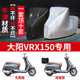 适用大阳VRX150摩托车防雨防晒防霜雪防风尘加厚牛津布车衣车罩套