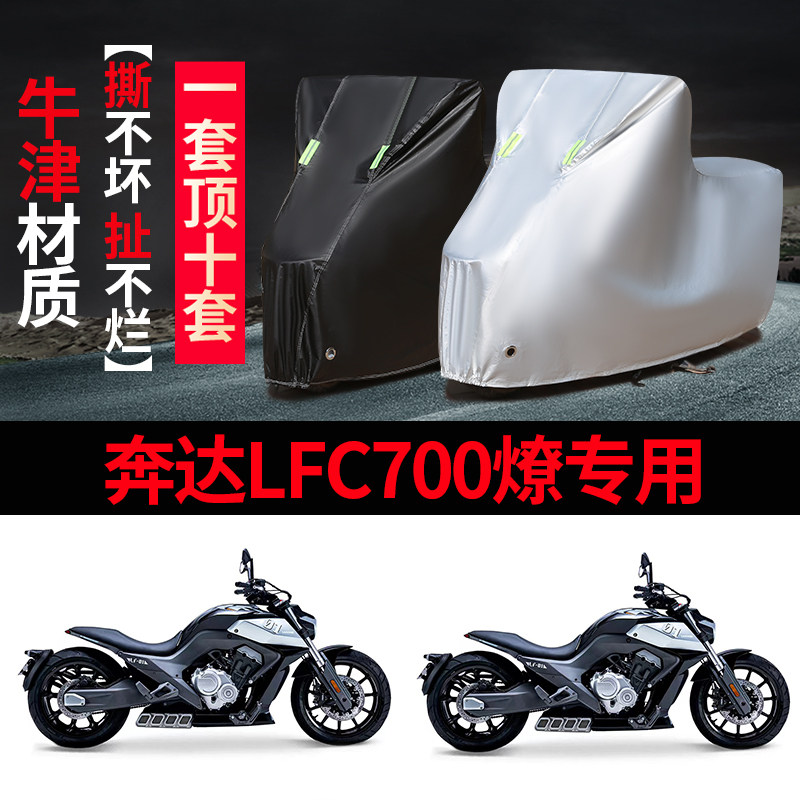 奔达LFC700燎摩托车专用防雨防晒加厚遮阳防尘牛津布车衣车罩车套