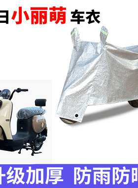 适用于新日小丽萌电动车防晒车衣TDR8490Z防尘防风车罩遮阳遮雨罩