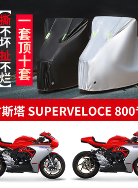 适用奥古斯塔Superveloce800摩托车专用防雨水防晒牛津布车衣车罩