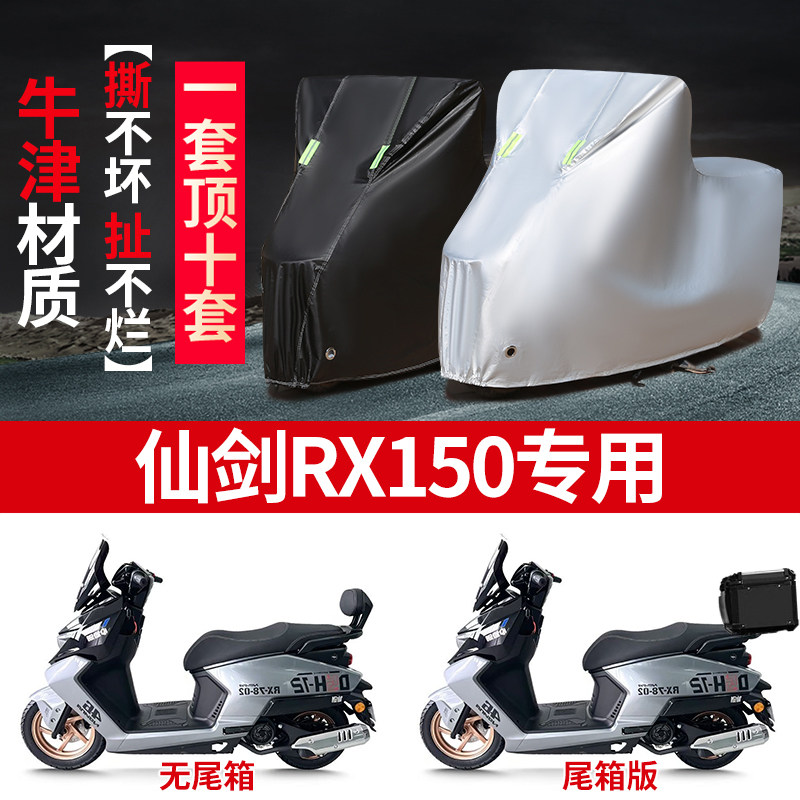 适用仙剑RX150摩托车车衣防雨水防晒防霜雪加厚遮阳防灰尘车罩