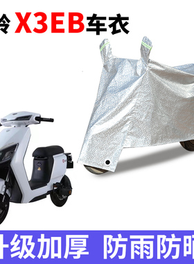 适用于台铃X3EB车衣电动车TDT5247Z防尘防晒防雨防风防水遮雨车罩