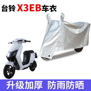 适用于台铃X3EB车衣电动车TDT5247Z防尘防晒防雨防风防水遮雨车罩
