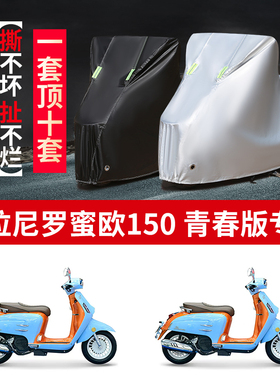 适用雷拉尼罗蜜欧150摩托车防雨水防晒防雪加厚牛津布车衣车罩套