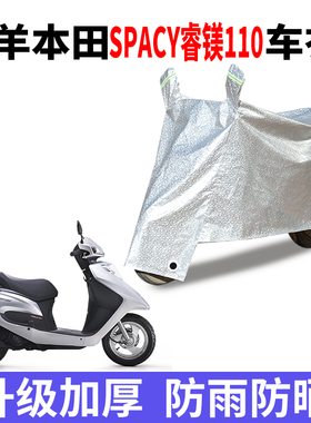 适用五羊本田Spacy125睿镁110摩托车防雨水防晒牛津布车衣车罩套