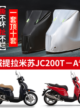 金城提拉米苏JC200T-A摩托车专用防雨防晒加厚遮阳牛津布车衣罩套