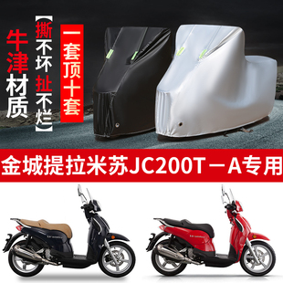 金城提拉米苏JC200T A摩托车专用防雨防晒加厚遮阳牛津布车衣罩套
