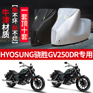 HYOSUNG骁胜GV250DR摩托车专用防雨防晒加厚遮阳防尘车衣车罩车套