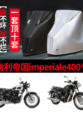 贝纳利帝国imperiale400摩托车专用防雨防晒加厚遮阳牛津车衣罩套