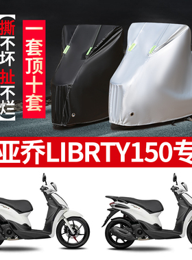 比亚乔Liberty150摩托车车衣防雨防晒加厚遮阳防尘牛津布车衣罩套