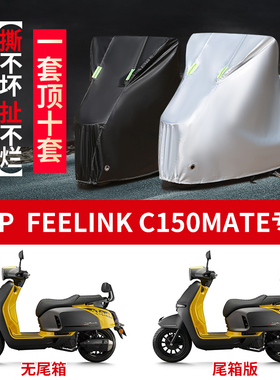 适用凯威MBP Feelink c150Mate摩托车防雨水防晒牛津布车衣车罩套