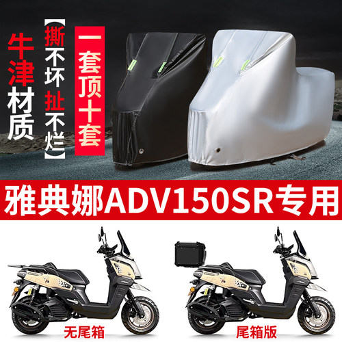 适用雅典娜ADV150SR摩托车防雨水防晒防风尘加厚牛津布车衣车罩套