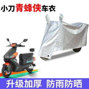 适用小刀青峰侠电瓶车防晒车衣XD1000DT-62防风防雨防尘遮阳遮雨