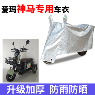 适用于爱玛神马400座套三轮车AM400DQZ 13K防尘防晒防雨防水车罩