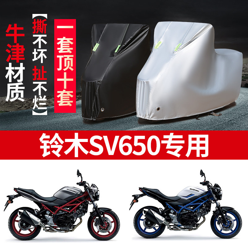 铃木SV650摩托车专用防雨防晒加厚遮阳防尘牛津布车衣车罩车套