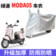 适用绿源Moda 05电动自行车防晒车衣电动车防风尘防水遮阳遮雨罩