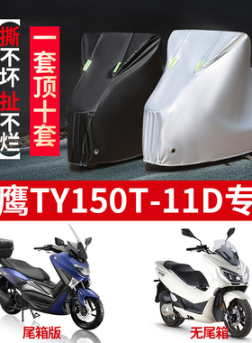天鹰TY150T-11D摩托车专用防雨防晒加厚遮阳防尘牛津布车衣车罩套