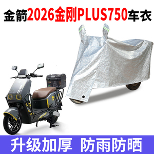 适用金箭2026金刚PLUS750电瓶车防晒车衣防水防尘车罩遮阳遮雨罩