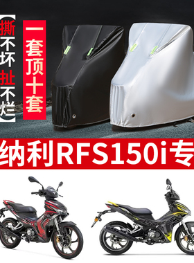 贝纳利RFS150i摩托车专用防雨防晒加厚遮阳防尘牛津布车衣车罩套