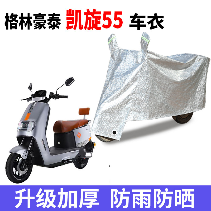 适用格林豪泰凯旋55电动车车衣防晒防雨防尘挡风车罩电瓶车车衣