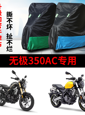 适用于无极350AC摩托车防雨水防晒防尘防霜雪牛津布车衣车罩车套