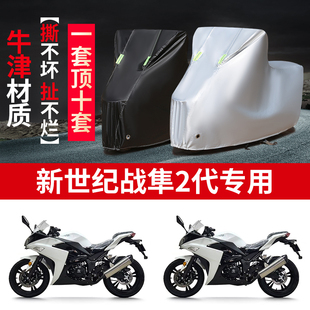 适用新世纪战隼2代摩托车车罩防雨防晒防霜雪防风牛津布车衣车罩