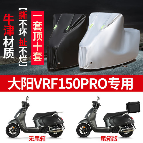 适用大阳VRF150pro踏板摩托车车衣防晒防雨防尘加厚遮阳遮水车罩