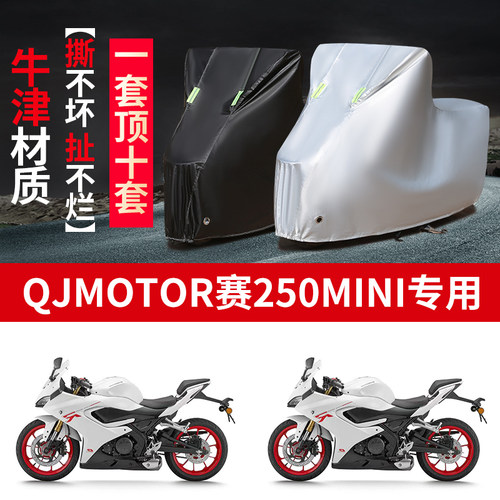 适用QJMOTOR钱江赛250Mini摩托车防雨防晒防霜雪牛津布车衣车罩套