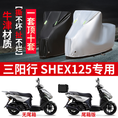 适用三阳行SHEX125摩托车防雨防晒防雪加厚遮阳牛津布车衣车罩套