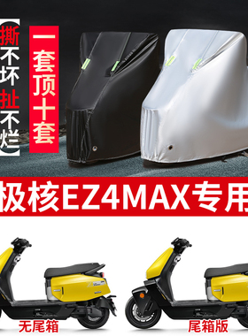 适用极核EZ4Max踏板摩托车防雨水防晒防风尘加厚牛津布车衣车罩套