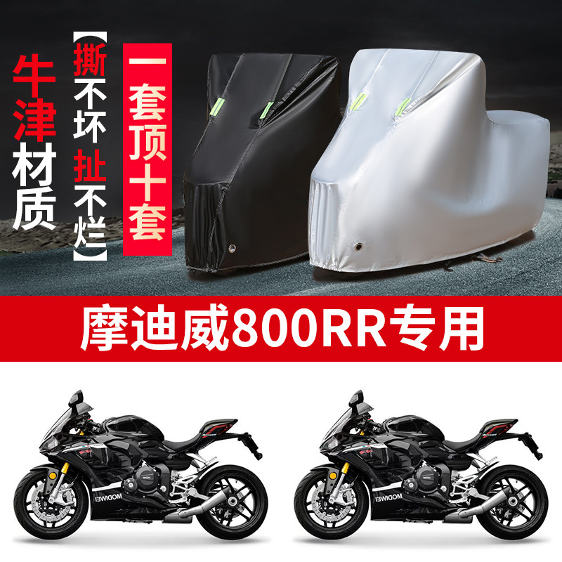 适用摩迪威800RR跑车摩托车车罩防雨防雪防晒车衣防尘罩遮阳隔热