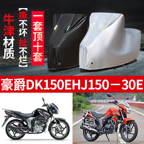 豪爵DK150EHJ15030E摩托车专用防雨防晒加厚遮阳牛津布车衣车罩套