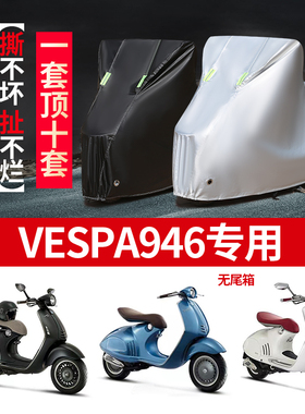 VESPA946摩托车专用防雨防晒加厚遮阳防尘牛津布车衣车罩车套四季