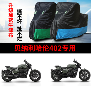 适用贝纳利 哈伦402摩托车防雨水防晒防霜雪加厚牛津布车衣车罩套