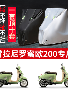 适用雷拉尼罗蜜欧200摩托车防雨水防晒防雪加厚牛津布车衣车罩套