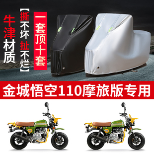 适用金城悟空110摩旅版摩托车专用防雨防晒防尘牛津布车衣车罩套