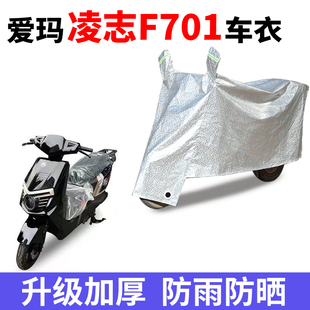 5W遮阳 29S防水AM1500DT 适用爱玛凌志2024 F701防晒车罩AM1200DT