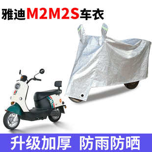 适用于雅迪电动车m2 M2S车衣电动车防尘防晒车套防雨防风防水遮雨